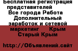 Бесплатная регистрация представителей AVON. - Все города Работа » Дополнительный заработок и сетевой маркетинг   . Крым,Старый Крым